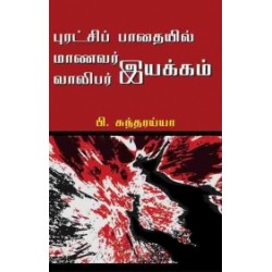 புரட்சியில் மாணவர் வாலிபர் இயக்கம்