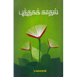 புத்தகக் காதல்