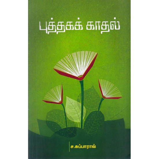 புத்தகக் காதல்