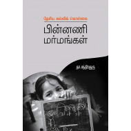 புதிய கல்விக் கொள்கை பின்னணி மர்மங்கள்