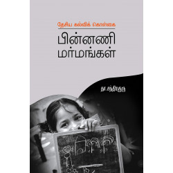 புதிய கல்விக் கொள்கை பின்னணி மர்மங்கள் புதிய கல்விக் கொள்கை பின்னணி மர்மங்கள்