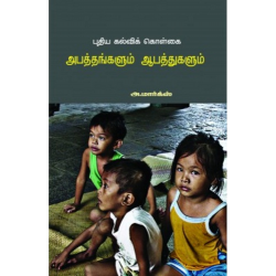 புதிய கல்விக் கொள்கை: அபத்தங்களும் ஆபத்துகளும்