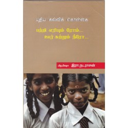 புதிய கல்விக் கொள்கை: பற்றி எரியும் ரோம்... ஊர் சுற்றும் நீரோ... புதிய கல்விக் கொள்கை: பற்றி எரியும் ரோம்... ஊர் சுற்றும் நீரோ...