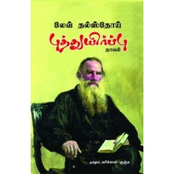 புத்துயிர்ப்பு (பாரதி புத்தகாலயம்) புத்துயிர்ப்பு (பாரதி புத்தகாலயம்)
