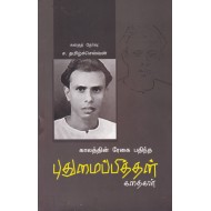 புதுமைப்பித்தன் கதைகள்