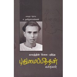 புதுமைப்பித்தன் கதைகள் புதுமைப்பித்தன் கதைகள்