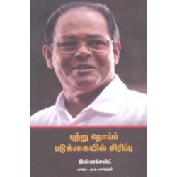 புற்று நோய்ப் படுக்கையில் சிரிப்பு