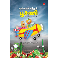 புவியைச் சுற்றும் பூசணி-காய்கறிகளின் வரலாறு