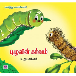 புழுவின் கர்வம்