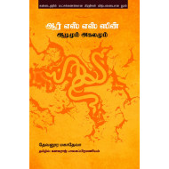 ஆர் எஸ் எஸ் ஸின் ஆழமும் அகலமும்