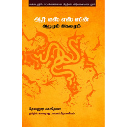 ஆர் எஸ் எஸ் ஸின் ஆழமும் அகலமும்