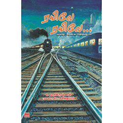 ரயிலே ரயிலே…