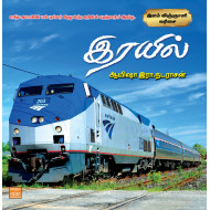 ரயில் - இளம் விஞ்ஞானி வரிசை