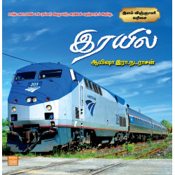 ரயில் - இளம் விஞ்ஞானி வரிசை