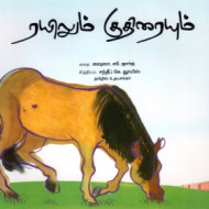 ரயிலும் குதிரையும்