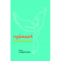 றெக்கைகள் விரியும் காலம் றெக்கைகள் விரியும் காலம்