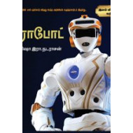 ரோபோட் - இளம் விஞ்ஞானி வரிசை