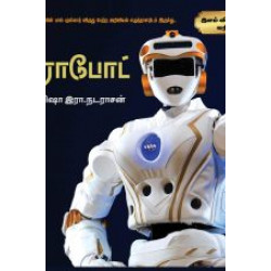 ரோபோட் - இளம் விஞ்ஞானி வரிசை ரோபோட் - இளம் விஞ்ஞானி வரிசை