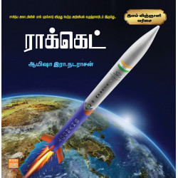 ராக்கெட் - இளம் விஞ்ஞானி வரிசை ராக்கெட் - இளம் விஞ்ஞானி வரிசை