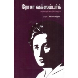 ரோசா லக்ஸம்பர்க் (வரலாறும் கட்டுரைகளும் )
