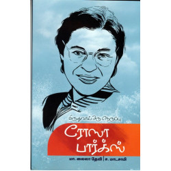 மிருதுவாய் ஒரு நெருப்பு ரோஸா பார்க்ஸ்