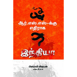 ஆர்.எஸ்.எஸ்-க்கு எதிராக இந்தியா