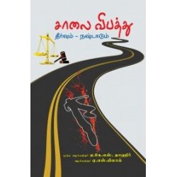 சாலை விபத்து: தீர்வும் நஷ்டஈடும்