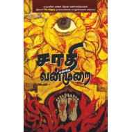 சாதி என்கிற வன்முறை