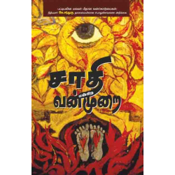 சாதி என்கிற வன்முறை