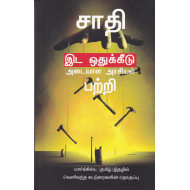 சாதி இட ஒதுக்கீடு அடையாள அரசியல் பற்றி