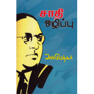 சாதி ஒழிப்பு