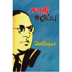 சாதி ஒழிப்பு