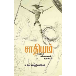 சாதியம் வேர்கள்- விளைவுகள்- சவால்கள்