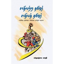 சாதியற்ற தமிழர் சாதித் தமிழர் சாதியற்ற தமிழர் சாதித் தமிழர்