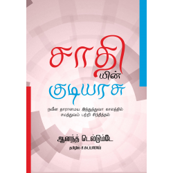 சாதியின் குடியரசு சாதியின் குடியரசு