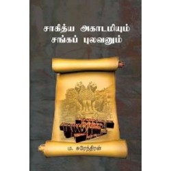 சாகித்ய அகாடமியும் சங்கப் புலவனும் சாகித்ய அகாடமியும் சங்கப் புலவனும்