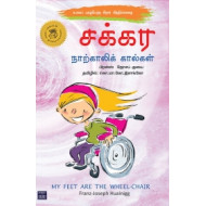 சக்கர நாற்காலிக் கால்கள்