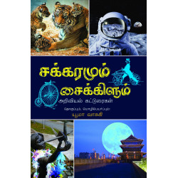 சக்கரமும் சைக்கிளும் (அறிவியல் கட்டுரைகள்) சக்கரமும் சைக்கிளும் (அறிவியல் கட்டுரைகள்)