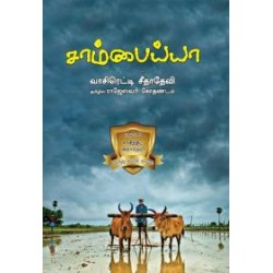 சாம்பைய்யா சாம்பைய்யா