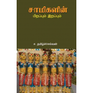 சாமிகளின் பிறப்பும் இறப்பும்