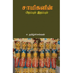 சாமிகளின் பிறப்பும் இறப்பும்