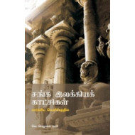 சங்க இலக்கியக் காட்சிகள் (மார்க்சிய வெளிச்சத்தில்)