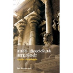 சங்க இலக்கியக் காட்சிகள் (மார்க்சிய வெளிச்சத்தில்)