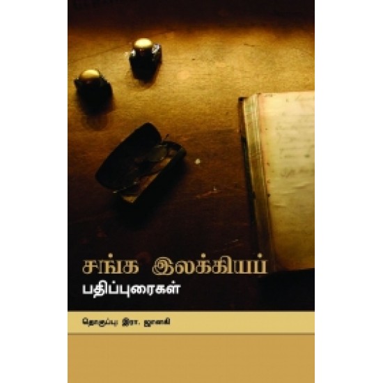 சங்க இலக்கியப் பதிப்புரைகள்