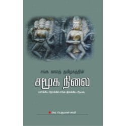 சங்க காலத் தமிழகத்தின் சமூகநிலை