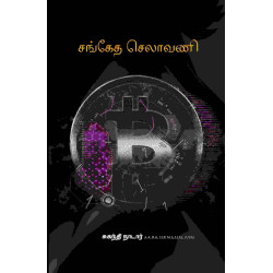 சங்கேத செலாவணி