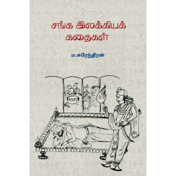 சங்க இலக்கிய கதைகள்