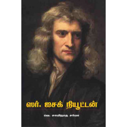 ஸர்.ஐசக் நியூட்டன் (வெ.சாமிநாத சர்மா)