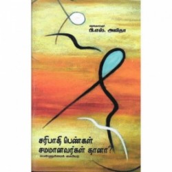 சரிபாதி பெண்கள் சமமானவர்கள்தானா?