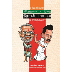 சர்வாதிகார இந்துத்வா மாடலுக்கு திராவிட மாடல் மாற்றாகுமா? சர்வாதிகார இந்துத்வா மாடலுக்கு திராவிட மாடல் மாற்றாகுமா?